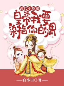 Ancient Snack Broadcast: Emperor, I Want to Get My Hands on Your Stomach