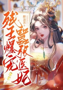 The Disabled King Dotes on the Arrogant Medical Concubine