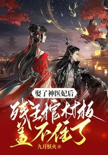 After Marrying a Miraculous Doctor, the Crippled King's Coffin Could No Longer Be Covered