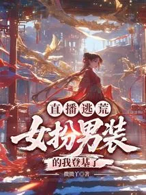 Live Broadcast Escape: I Disguised Myself as a Man and Ascended the Throne