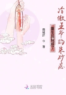 After Rebirth, I Became the Cinnabar Mole of Prince Leng Ao