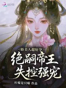 The Beautiful Woman is Extremely Fertile, and the Emperor of Juehe Loses Control and Rapes Her