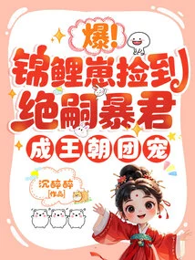 Burst! Koi Cub Picks up the Heir Apparent Tyrant and Becomes the Darling of the Dynasty