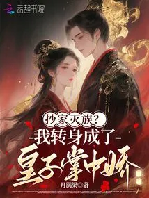 Confiscating the Family and Exterminating the Clan? I Turned Around and Became the Sweetheart in the Prince's Hand