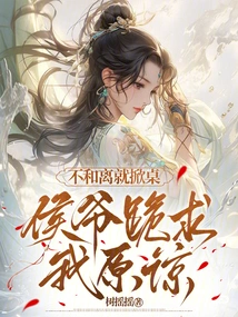 If We Don't Get Along, I'll Flip the Table Over. Lord Hou Will Kneel Down and Beg Me for Forgiveness