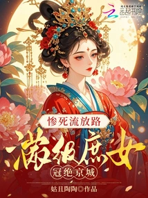 Died Tragically on the Road to Exile, the Concubine of the Highest Rank is the Best in the Capital