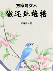 If the Legitimate Daughter of the Fang Family Doesn't Return the Favor to Princess Princess,