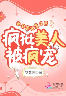 After Marrying the Prince of Mobei, He Criticized the Beauty and Was Madly Doted On