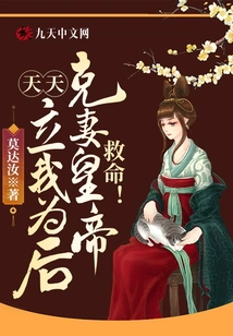 Help! the Emperor Who Suppresses His Wife Wants to Make Me His Queen Every Day