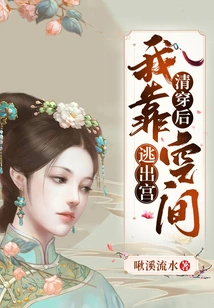 After Being Cleared, I Relied on Space to Escape from the Palace