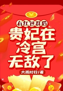 After the Red Envelope Group, the Imperial Concubine is Invincible in the Cold Palace