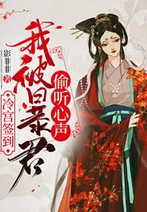 Signing in from the Cold Palace, My Voice Was Eavesdropped by the Tyrant