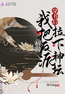 After Passing Through the Book, I Pulled the Sick Villain Down from the Altar