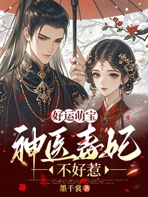 Good Luck, Cute Baby, Miracle Doctor and Poisonous Concubine Are Not Easy to Mess With