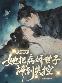 Married to a Stupid Concubine, She Made the Sickly Prince Lose Control