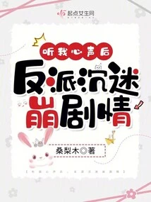 After Listening to My Voice, the Villain Became Addicted to the Plot