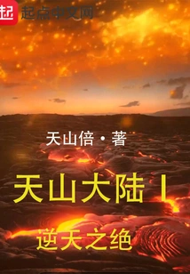 Tianshan Continent L the Absolute Absolute Defiance of Heaven