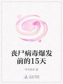 15 Days Before the Zombie Virus Outbreak