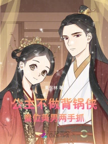 The Princess Does Not Take the Blame, but the Handsome Man on the Throne Has Both Hands