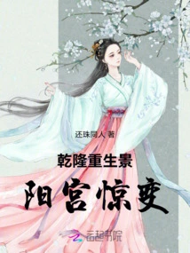 Qianlong's Rebirth and the Sudden Change in Jingyang Palace