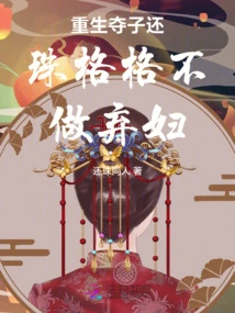 Reborn to Win a Son and Return a Pearl, Princess Will Not Be an Abandoned Wife