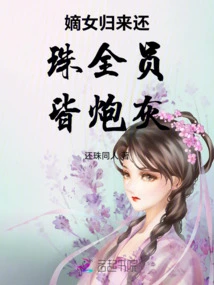 The Legitimate Daughter Returns and Returns the Pearl, and Everyone is Cannon Fodder