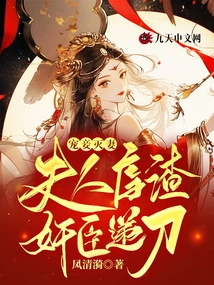 Doting on Concubines Destroys Wives: the Wife Abuses the Scum, and the Treacherous Minister Delivers the Knife!