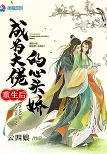 After Rebirth, He Became the Boss's Favorite