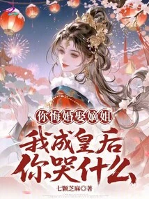 You Regret Your Marriage and Marry Your Sister-in-law. Why Are You Crying When I Become the Queen?