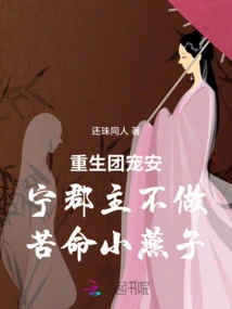 The Rebirth Group Favors Princess an Ning and Does Not Want to Be a Miserable Little Swallow