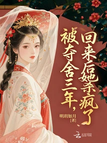 After Being Deprived of Her Body for Three Years, She Went Crazy after She Came Back