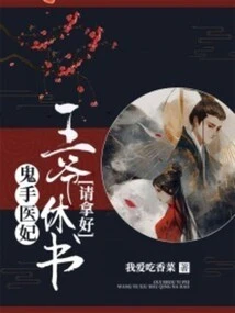 Ghost-hand Doctor Concubine: Please Take the Letter of Divorce from the Prince!