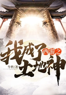 In Journey to the West, I Became the Land God