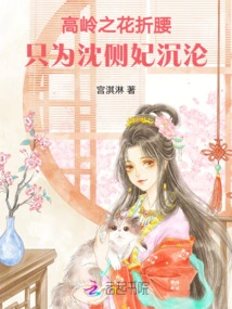 The Flower of the High Mountain Bends Down, Only to Fall for Concubine Shen