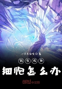 What to Do If You Are Reincarnated into a Cell