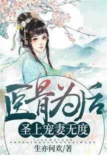 Healing the Bones for the Empress: the Holy One Dotes on His Wife Too Much