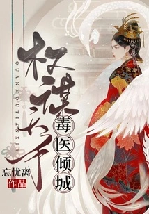 Powerful People Seek the World, Poisonous Doctors Conquer the City