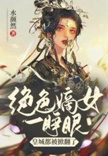 As Soon as the Stunning Daughter-in-law Opened Her Eyes, the Imperial City Was Overthrown