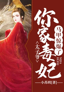 Prince, Your Poisonous Concubine's Vest is Shocking