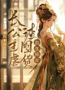 At the End of Ancient Times, the Eldest Princess Abused Scum and Hoarded Goods and Became Emperor Arrogantly