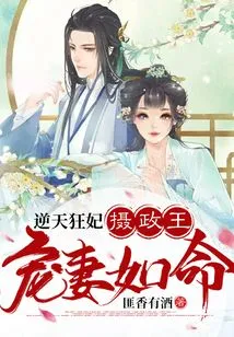 The Mad Concubine Who Defies Heaven, the Regent Dotes on His Wife as Much as She Wants