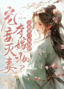 Doting on a Concubine Kills the Wife and Takes the Dowry? Destroy Your Whole Family and Marry Powerful Officials