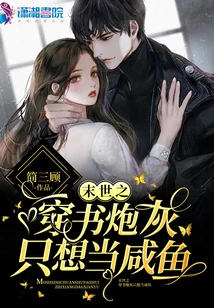 The Cannon Fodder in the Book of the End of the World Just Wants to Be a Salted Fish