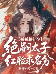 Jiaojiao is Very Pregnant, and the Heirless Prince is Red-faced and Begging for Status