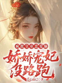 Crazy Criticizes the Emperor for His Love Brain, and His Coquettish and Pampered Concubine Has No Way to Escape