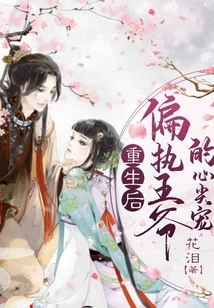 After My Rebirth, I Became the Favorite of the Paranoid Prince