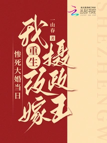 On the Day of My Wedding, I Died Tragically and Was Reborn to Marry the Regent