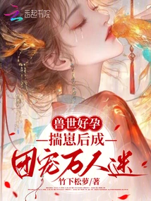 Pregnancy is Good in the World of Beasts, and after Giving Birth to a Cub, They Become a Group of Dotes and Become a Crowd-pleaser