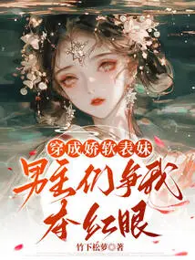 Dressed as a Soft Cousin, the Male Protagonists Compete with Me for the Red Eye