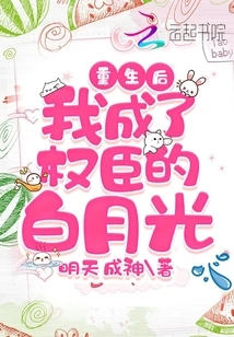 After Rebirth, I Became the White Moonlight of a Powerful Minister